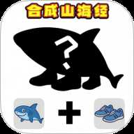 组装山海经 1.0 安卓版