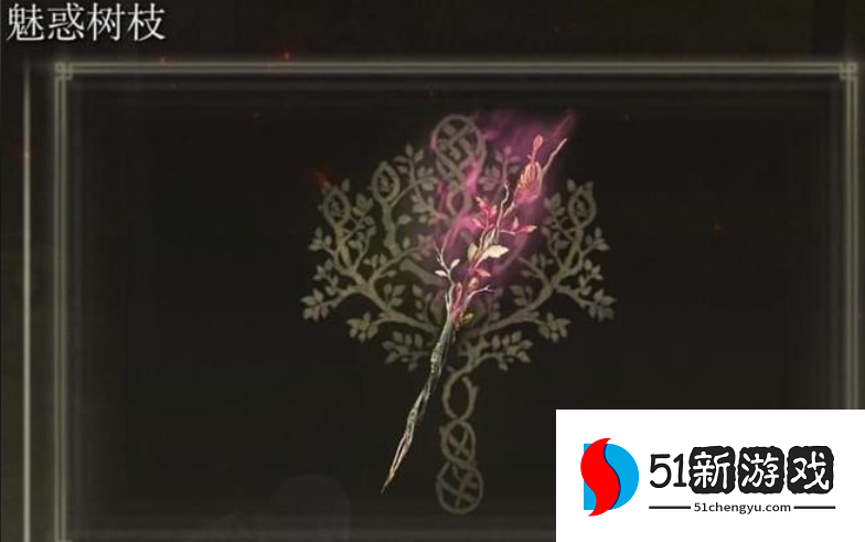 艾尔登法环魅惑树枝哪里有 艾尔登法环魅惑树枝哪里有