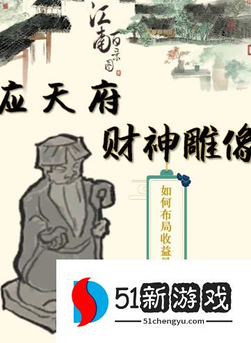 江南百景图有财神爷吗