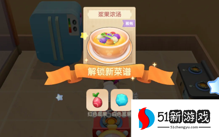 摩尔庄园浆果浓汤怎么做