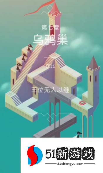 纪念碑谷第7关怎么过