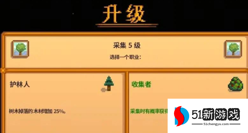 星露谷物语采集十级技能怎么选