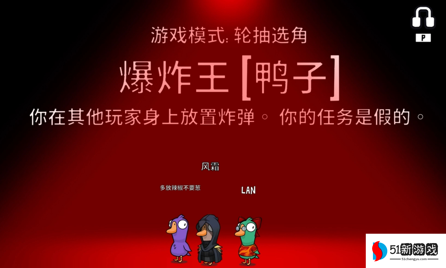 鹅鸭杀爆炸王怎么玩