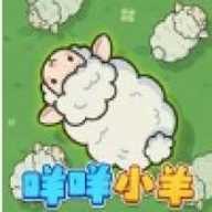 咩咩小羊 1.0.1 安卓版