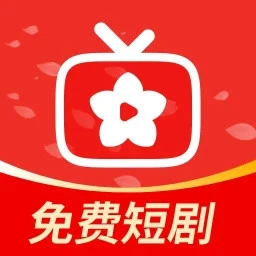 红花免费短剧2026最新版