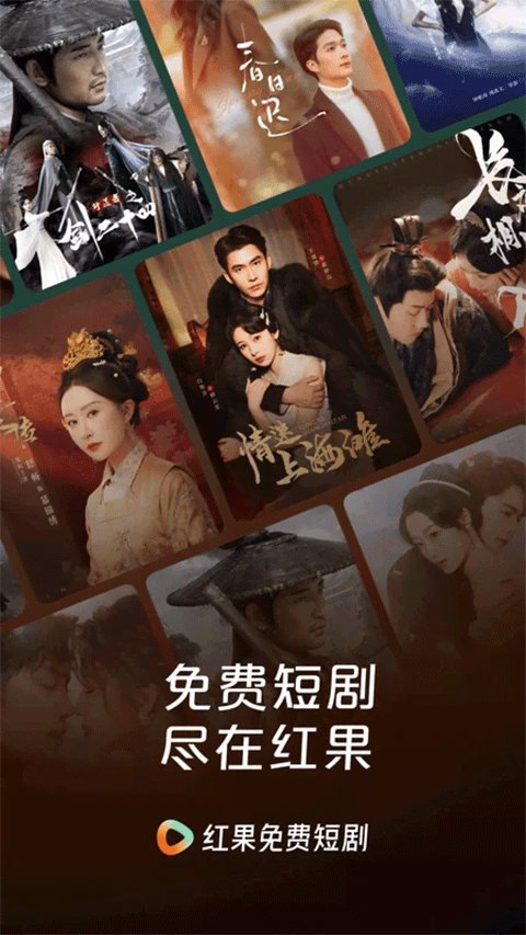 红果免费短剧极速版