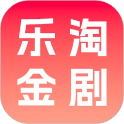 乐淘金剧2026最新版