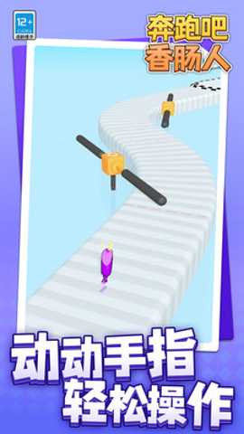 奔跑吧香肠人 1.1.1 安卓版