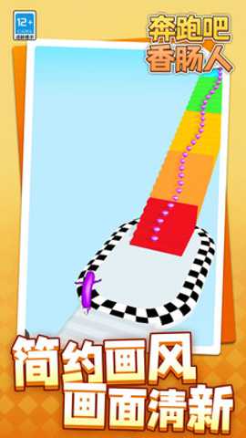 奔跑吧香肠人 1.1.1 安卓版
