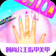 时尚公主指甲美甲 1.1.7 安卓版