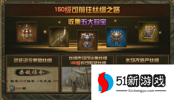 攻城掠地150级如何拿丝绸