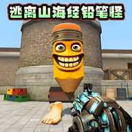 逃离山海经铅笔怪 1.0 安卓版