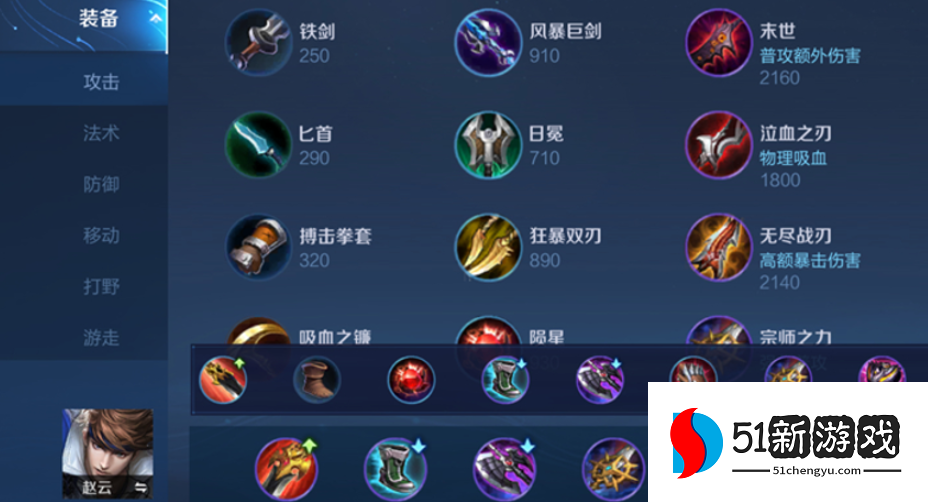 王者荣耀赵云怎么出装