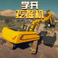 学开挖掘机 1.2 手机版