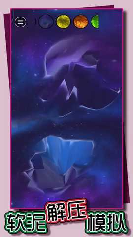 软泥解压模拟 1.1.10 安卓版