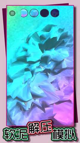 软泥解压模拟 1.1.10 安卓版