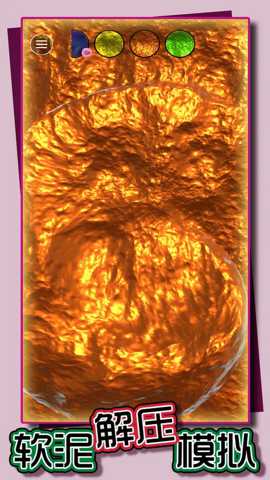 软泥解压模拟 1.1.10 安卓版