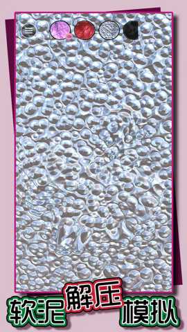软泥解压模拟 1.1.10 安卓版
