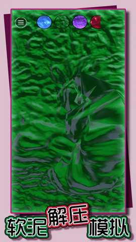 软泥解压模拟 1.1.10 安卓版