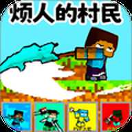 烦烦村民乱斗 1.0 安卓版