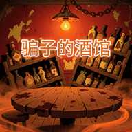 骗子的酒馆 1.0.2 安卓版