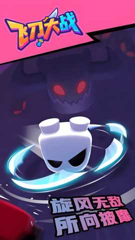 飞刀大战 1.0.0 安卓版