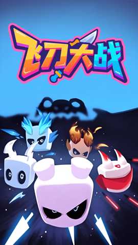 飞刀大战 1.0.0 安卓版