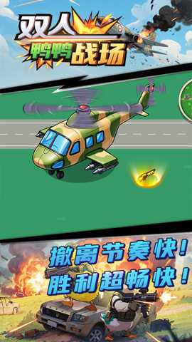 双人鸭鸭战场 1.0.0 安卓版