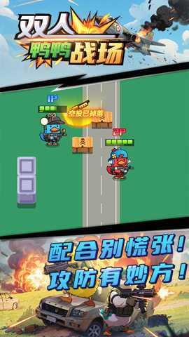 双人鸭鸭战场 1.0.0 安卓版