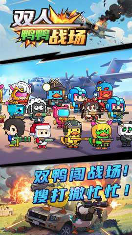 双人鸭鸭战场 1.0.0 安卓版