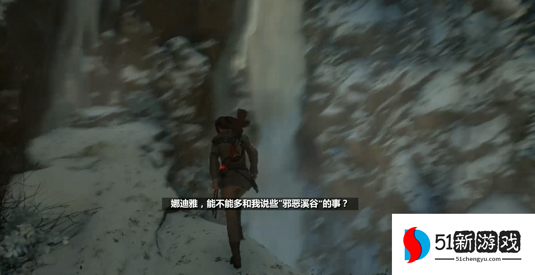 古墓丽影崛起怎么过邪恶溪谷