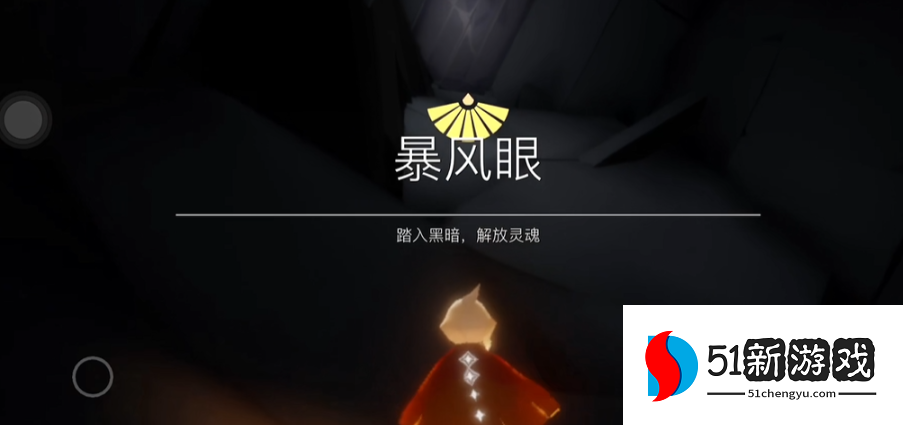 光遇如何蹭云过暴风眼