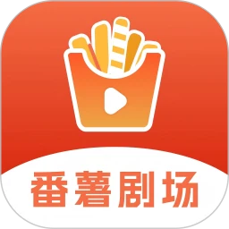 番薯剧场2026最新版