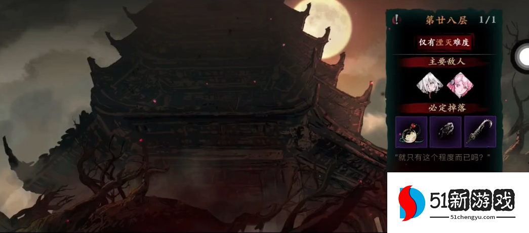 影之刃3修罗塔28层怎么打