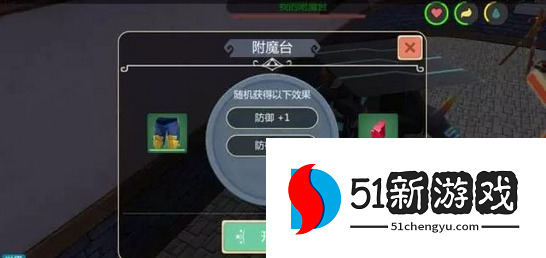 创造与魔法装备附魔什么好