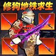 修狗地铁高暴率 1.0 手机版