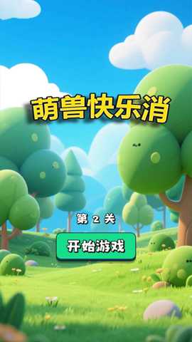 萌兽快乐消 1.0 安卓版