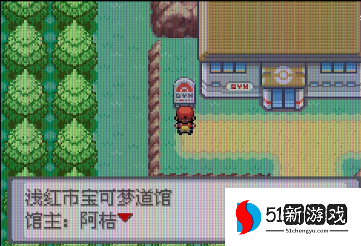 口袋妖怪火红浅红道馆怎么过去