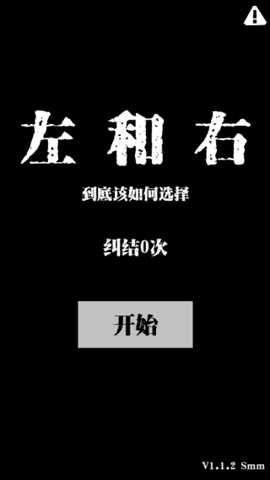左和右 1.1.2 官方版