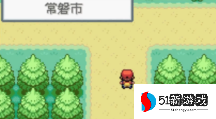 口袋妖怪火红怎么回到常磐市 口袋妖怪火红怎么回到常磐市