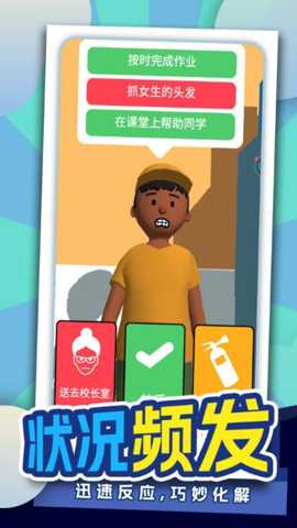 我要当班主任 1.0.06 手机版