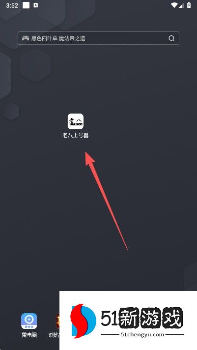 老八上号器app使用方式-1