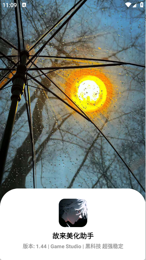 故来美化助手2026最新版