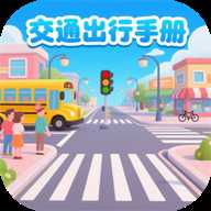 交通出行手册 1.0 安卓版