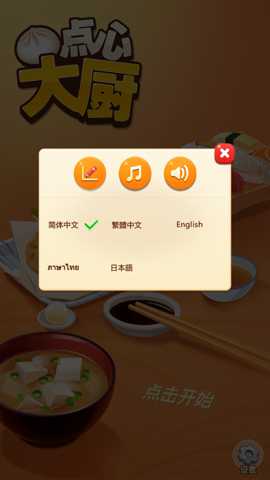 点心大厨2 1.0.1 安卓版
