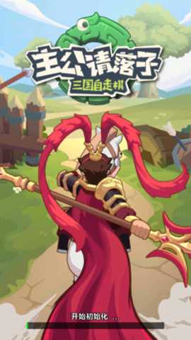 主公请落子 1.0 安卓版