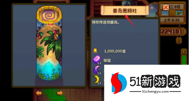 星露谷物语姜岛图腾柱怎么解锁