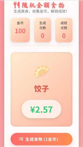 随机金额食物 1.0 安卓版