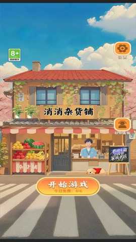 消消杂货铺 1.0.1 安卓版