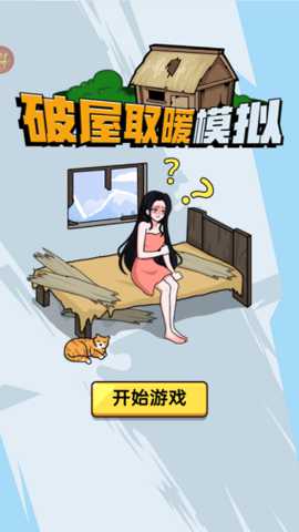 破屋取暖模拟 1.0.0 安卓版